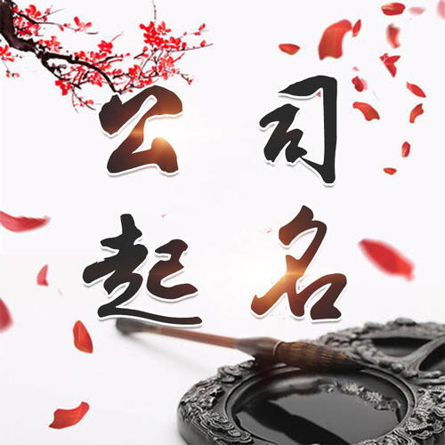 夏邑公司起名_找田馥连起名