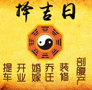 夏邑择吉日