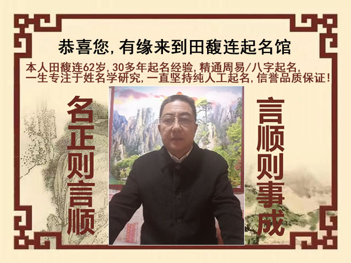 夏邑尚名轩田馥连起名