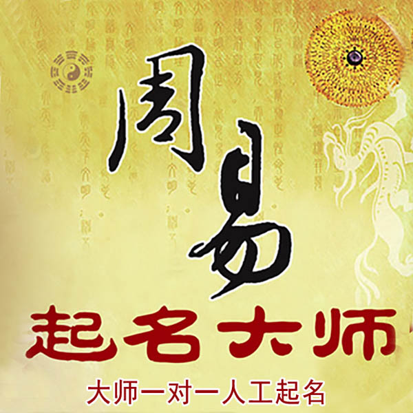 夏邑起名大师 夏邑大师起名 找田大师 41年起名经验