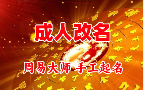 夏邑成人改名-找大师一对一改名先分析后改名